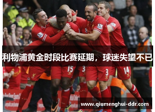 利物浦黄金时段比赛延期，球迷失望不已
