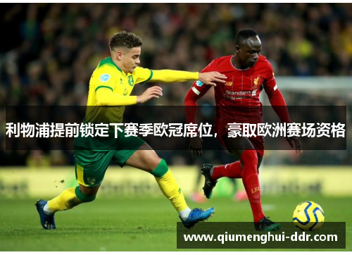 利物浦提前锁定下赛季欧冠席位，豪取欧洲赛场资格