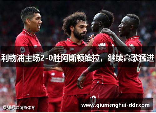 利物浦主场2-0胜阿斯顿维拉，继续高歌猛进