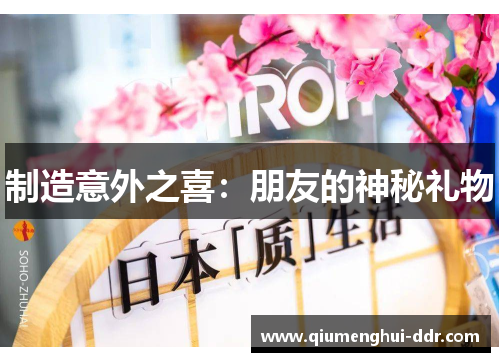 制造意外之喜：朋友的神秘礼物