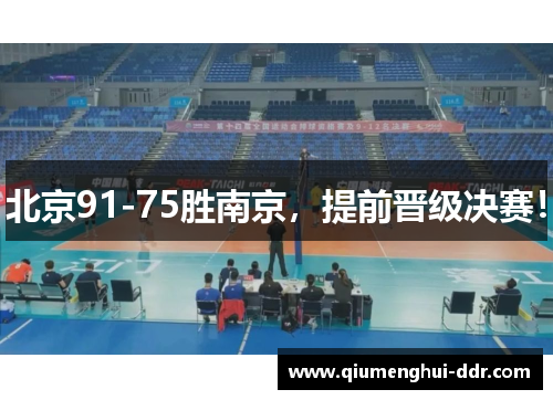 北京91-75胜南京，提前晋级决赛！