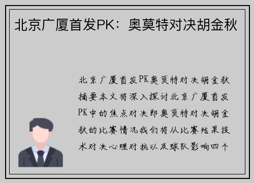 北京广厦首发PK:奥莫特对决胡金秋 北京广厦首发PK:奥莫特对决胡金秋