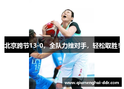 北京跨节13-0,全队力挫对手,轻松取胜! 北京跨节13-0,全队力挫对手,轻松取胜!