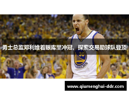 勇士总监邓利维着眼库里冲冠，探索交易助球队登顶