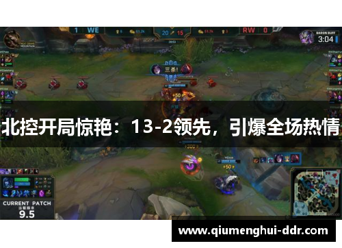 北控开局惊艳:13-2领先,引爆全场热情 北控开局惊艳:13-2领先,引爆全场热情
