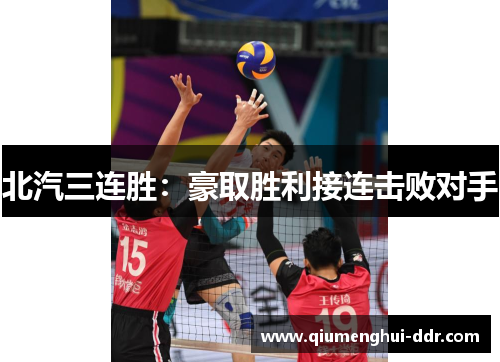 北汽三连胜:豪取胜利接连击败对手 北汽三连胜:豪取胜利接连击败对手