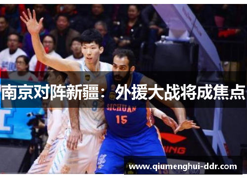 南京对阵新疆：外援大战将成焦点