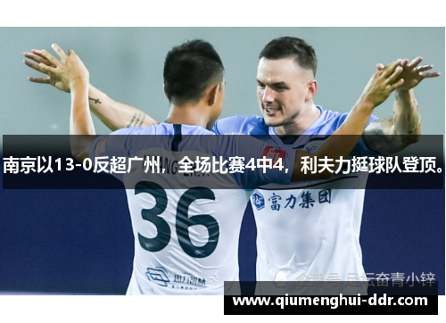 南京以13-0反超广州，全场比赛4中4，利夫力挺球队登顶。