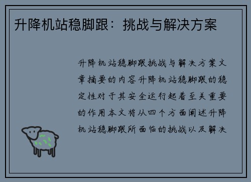 升降机站稳脚跟：挑战与解决方案