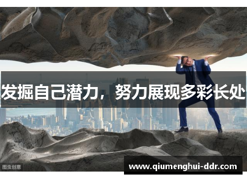 发掘自己潜力,努力展现多彩长处 发掘自己潜力,努力展现多彩长处