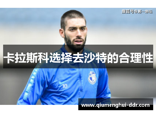 卡拉斯科选择去沙特的合理性