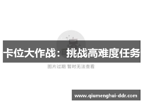 卡位大作战：挑战高难度任务