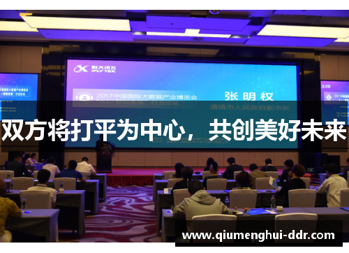 双方将打平为中心，共创美好未来