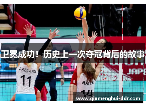 卫冕成功！历史上一次夺冠背后的故事