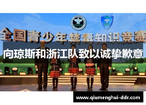 向琼斯和浙江队致以诚挚歉意 向琼斯和浙江队致以诚挚歉意
