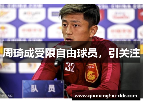 周琦成受限自由球员，引关注