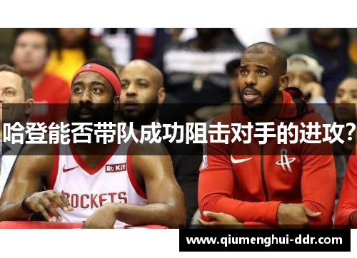 哈登能否带队成功阻击对手的进攻？