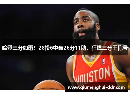 哈登三分如雨！28投6中轰26分11助，狂揽三分王称号