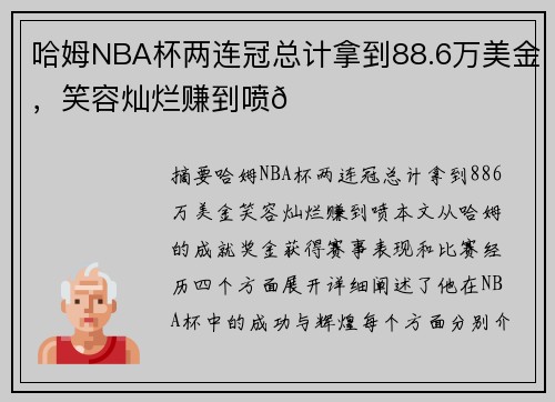 哈姆NBA杯两连冠总计拿到88.6万美金，笑容灿烂赚到喷😃