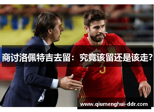 商讨洛佩特吉去留：究竟该留还是该走？