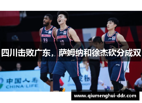 四川击败广东,萨姆纳和徐杰砍分成双 四川击败广东,萨姆纳和徐杰砍分成双