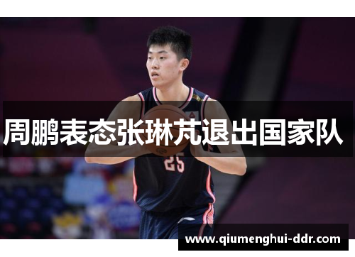 周鹏表态张琳芃退出国家队 