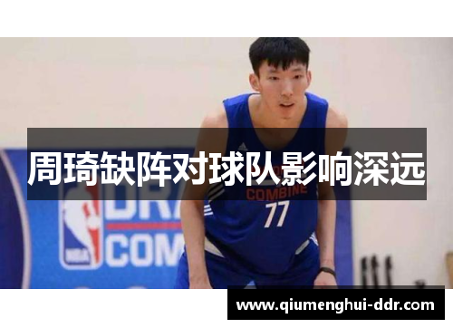周琦缺阵对球队影响深远 周琦缺阵对球队影响深远