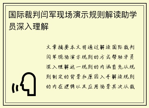 国际裁判闫军现场演示规则解读助学员深入理解