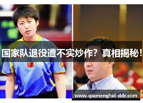 国家队退役遭不实炒作？真相揭秘！