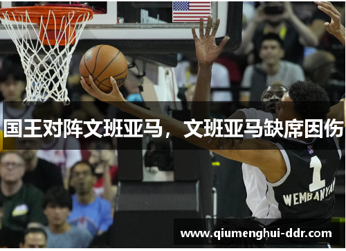 国王对阵文班亚马，文班亚马缺席因伤