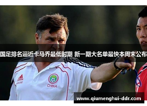 国足排名逼近卡马乔最低时期 新一期大名单最快本周末公布