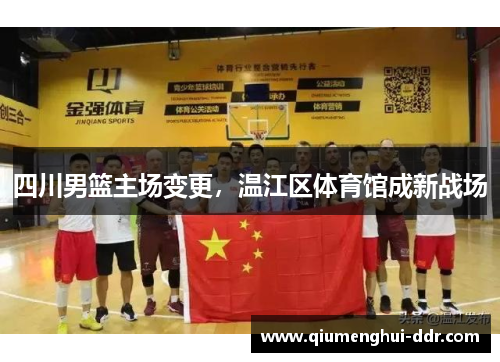 四川男篮主场变更,温江区体育馆成新战场 四川男篮主场变更,温江区体育馆成新战场