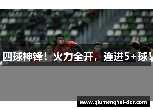 四球神锋!火力全开,连进5+球! 四球神锋!火力全开,连进5+球!