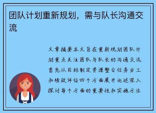 团队计划重新规划,需与队长沟通交流 团队计划重新规划,需与队长沟通交流