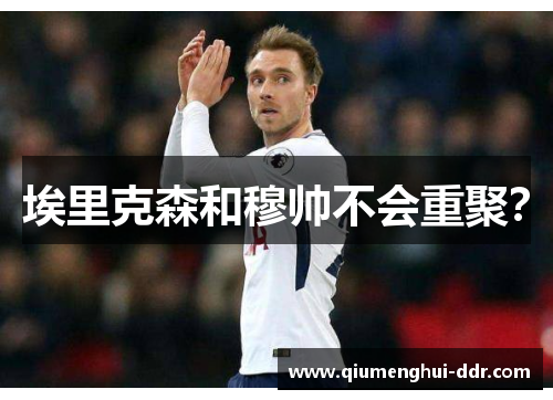 埃里克森和穆帅不会重聚？