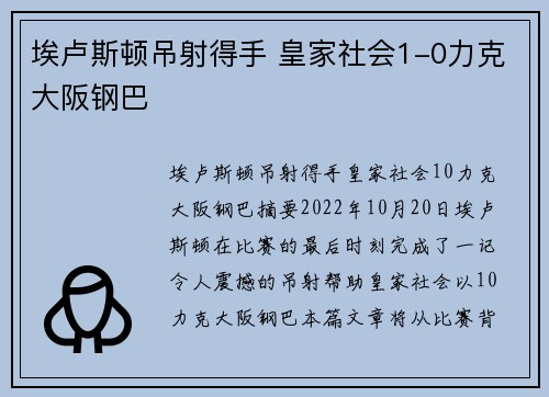 埃卢斯顿吊射得手 皇家社会1-0力克大阪钢巴