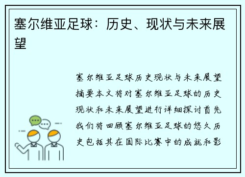 塞尔维亚足球：历史、现状与未来展望