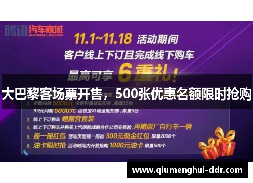 大巴黎客场票开售,500张优惠名额限时抢购 大巴黎客场票开售,500张优惠名额限时抢购