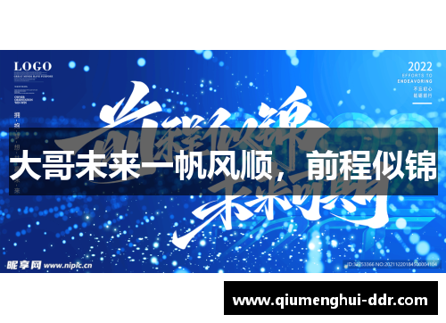 大哥未来一帆风顺,前程似锦 大哥未来一帆风顺,前程似锦