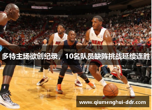 多特主场欲创纪录，10名队员缺阵挑战延续连胜