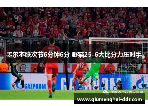 墨尔本联次节6分钟6分 野猫25-6大比分力压对手