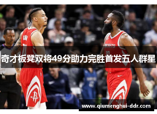 奇才板凳双将49分助力完胜首发五人群星 奇才板凳双将49分助力完胜首发五人群星
