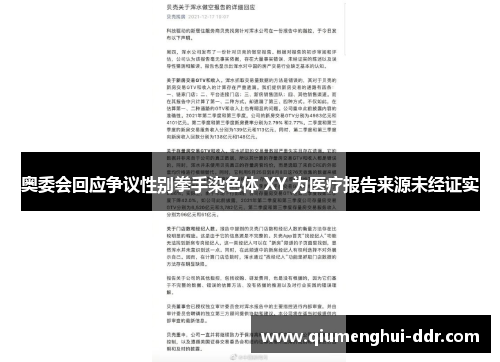 奥委会回应争议性别拳手染色体 XY 为医疗报告来源未经证实