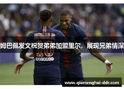 姆巴佩发文祝贺弟弟加盟里尔，展现兄弟情深