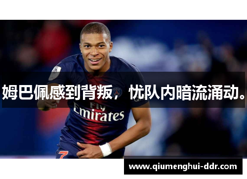 姆巴佩感到背叛，忧队内暗流涌动。