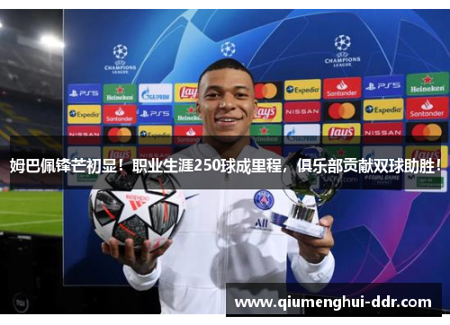 姆巴佩锋芒初显!职业生涯250球成里程,俱乐部贡献双球助胜! 姆巴佩锋芒初显!职业生涯250球成里程,俱乐部贡献双球助胜!