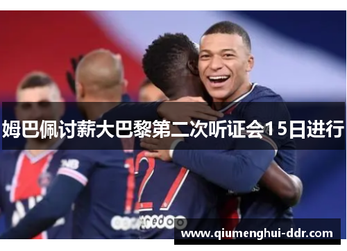 姆巴佩讨薪大巴黎第二次听证会15日进行