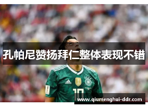 孔帕尼赞扬拜仁整体表现不错