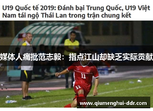 媒体人痛批范志毅：指点江山却缺乏实际贡献