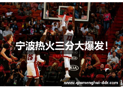宁波热火三分大爆发! 宁波热火三分大爆发!